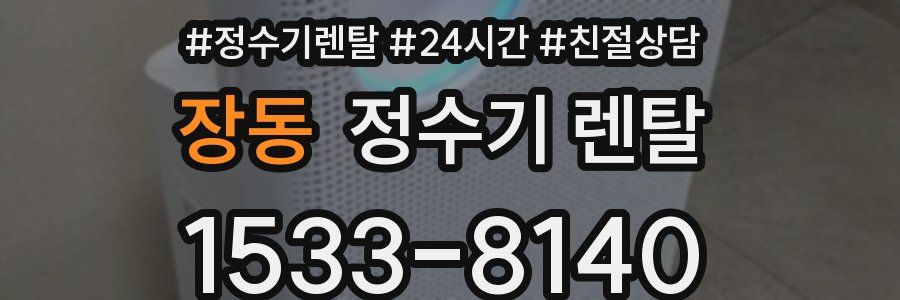 장동 정수기 렌탈