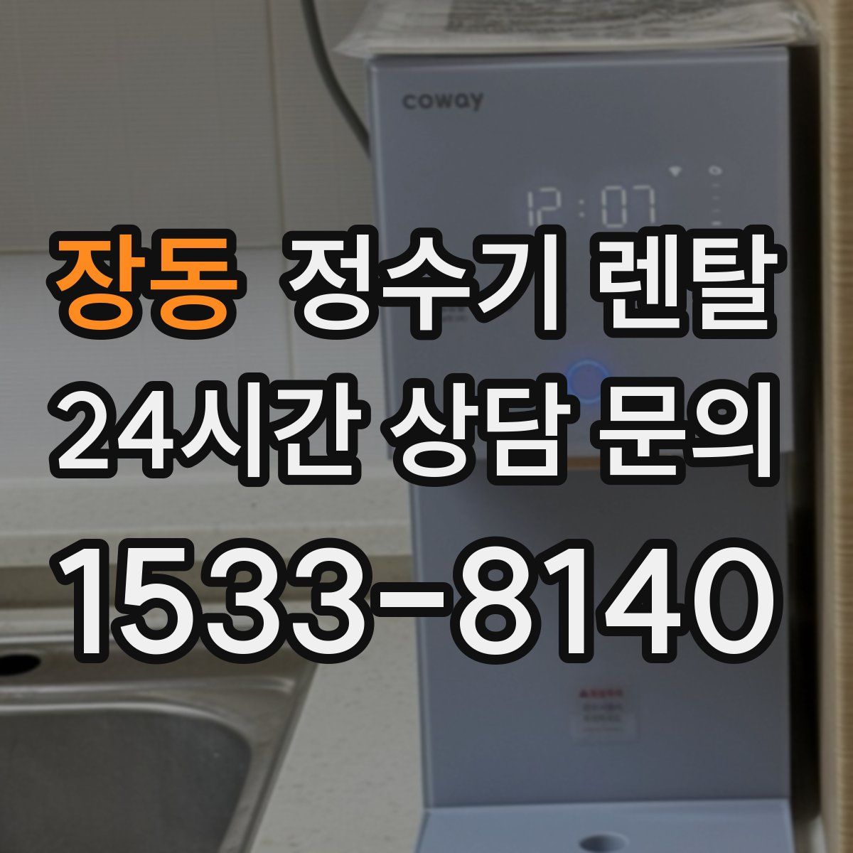 장동 정수기 렌탈