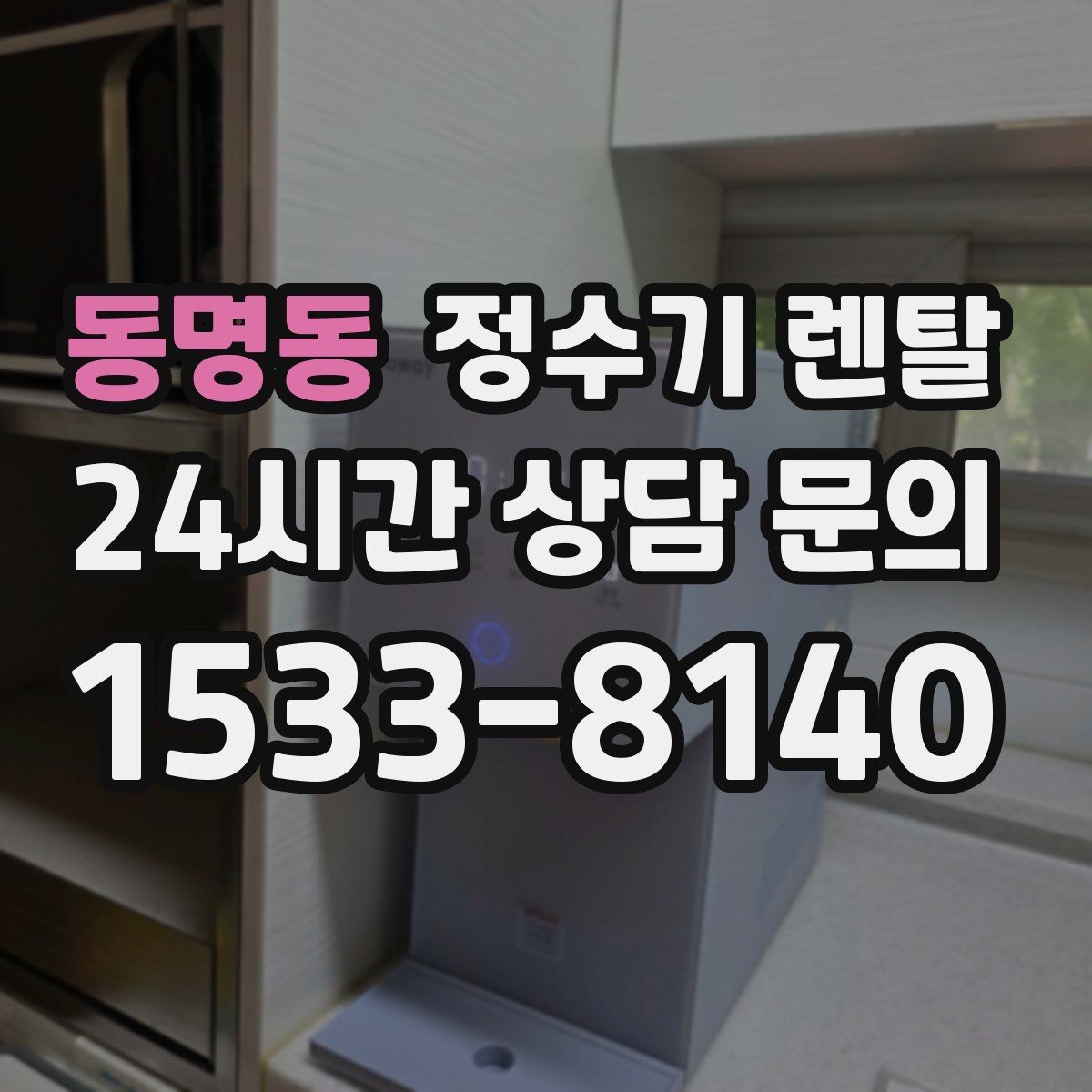 동명동 정수기 렌탈 1인 가구에 딱 맞는 선택 기준