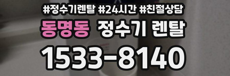 동명동 정수기 렌탈