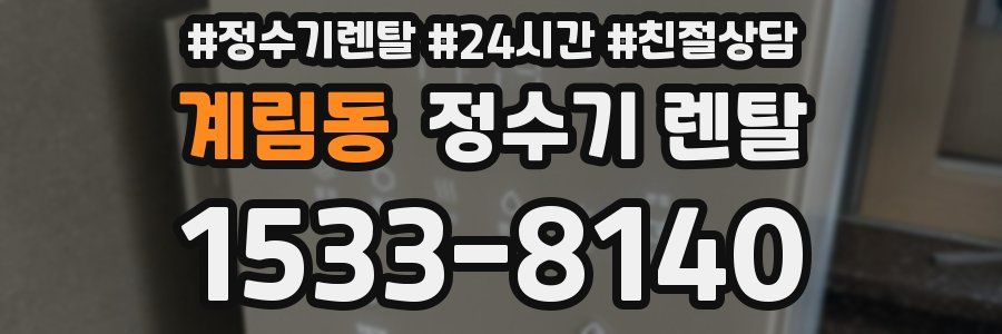 계림동 정수기 렌탈