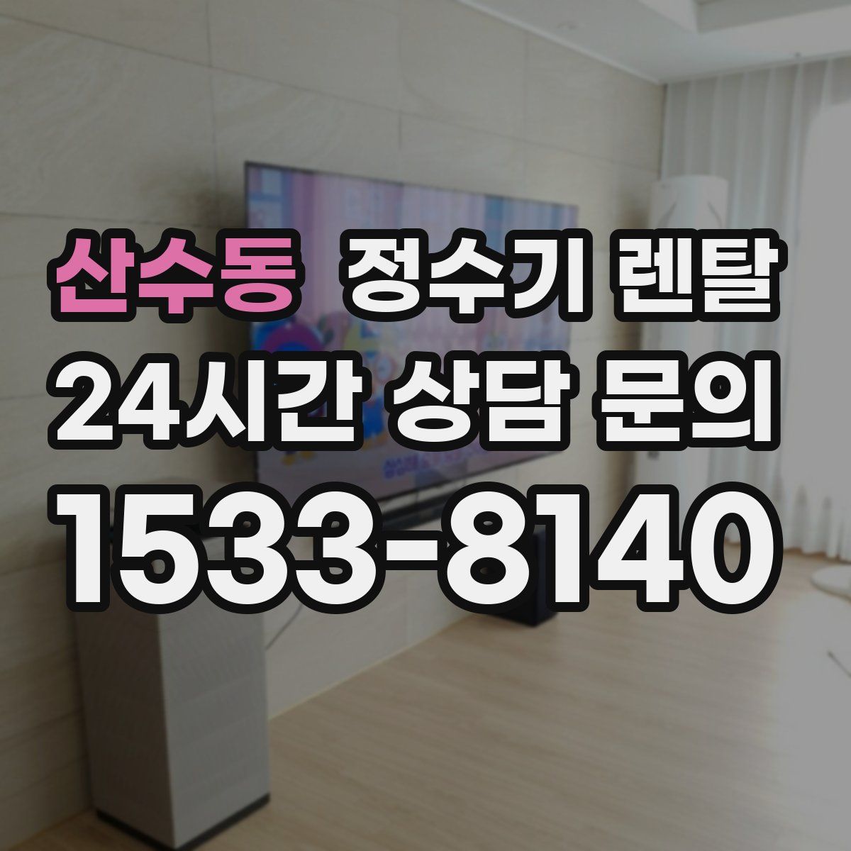 산수동 정수기 렌탈