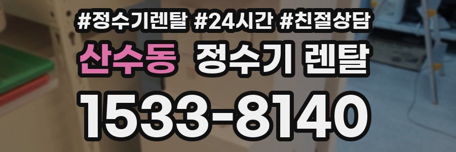 산수동 정수기 렌탈