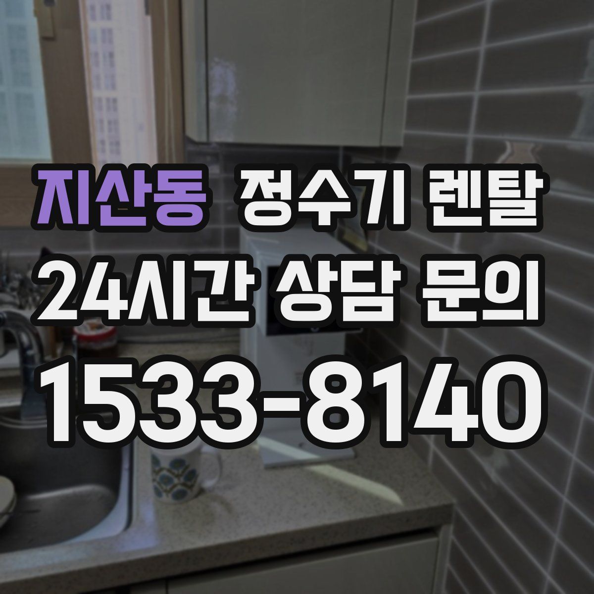 지산동 정수기 렌탈