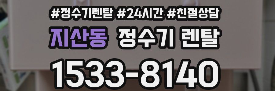 지산동 정수기 렌탈