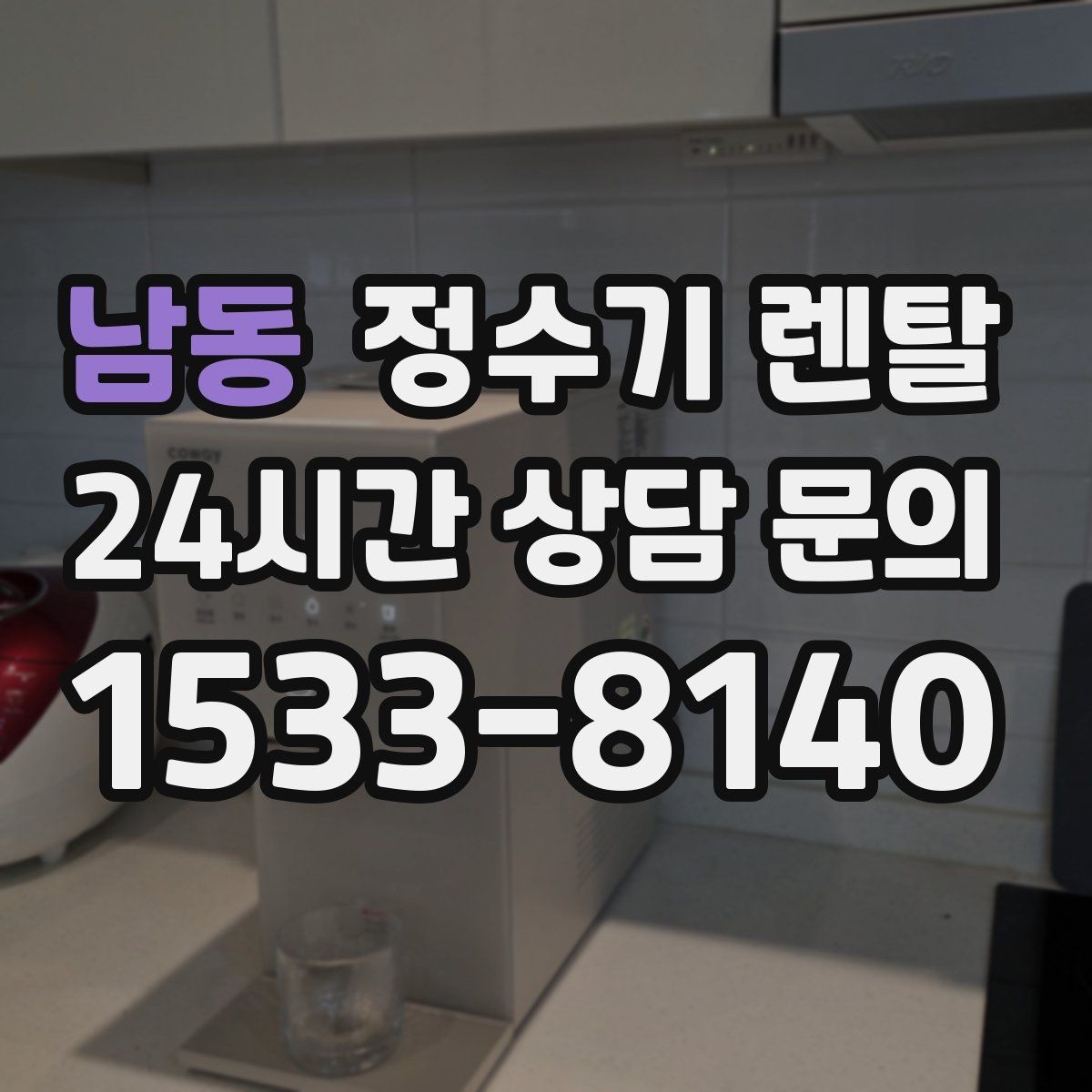 남동 정수기 렌탈 미네랄 유지형이 좋은 사람들