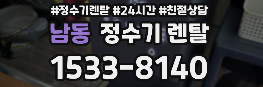 남동 정수기 렌탈