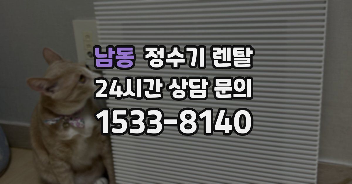 남동 정수기 렌탈