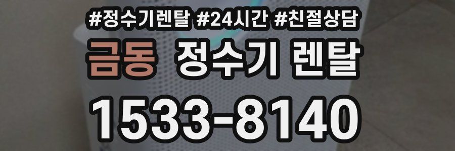 금동 정수기 렌탈