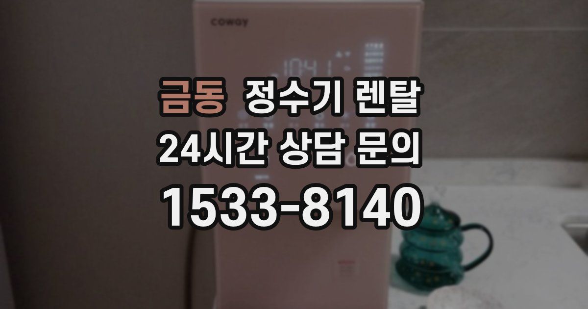 금동 정수기 렌탈