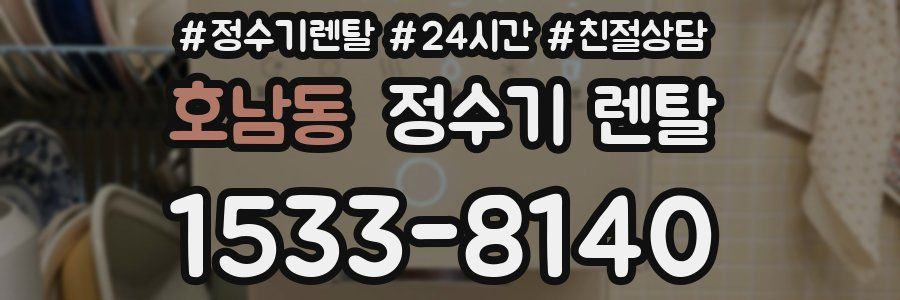 호남동 정수기 렌탈