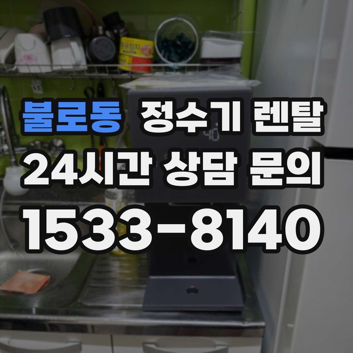 불로동 정수기 렌탈 1인 가구에 딱 맞는 선택 기준