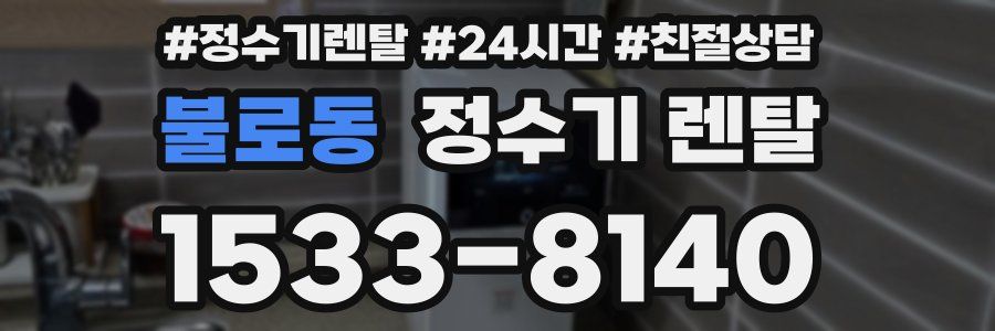 불로동 정수기 렌탈
