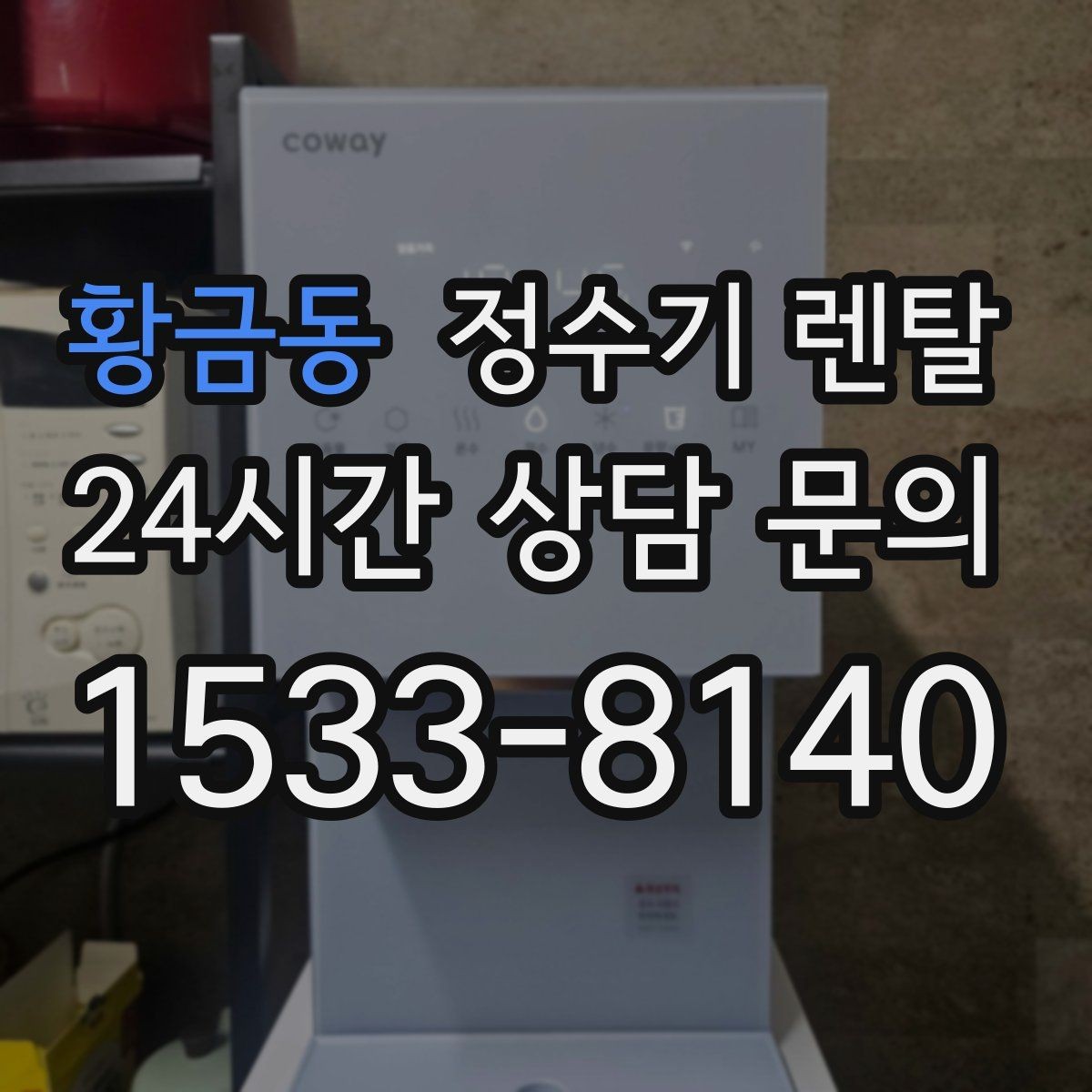 황금동 정수기 렌탈 싱크대 하부 공간이 좁을 때 해결 방법
