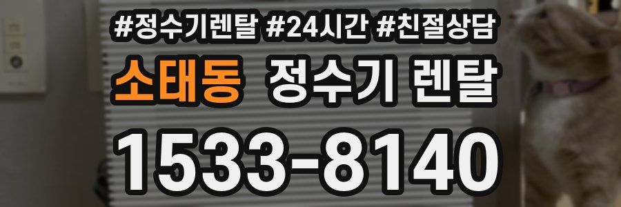 소태동 정수기 렌탈