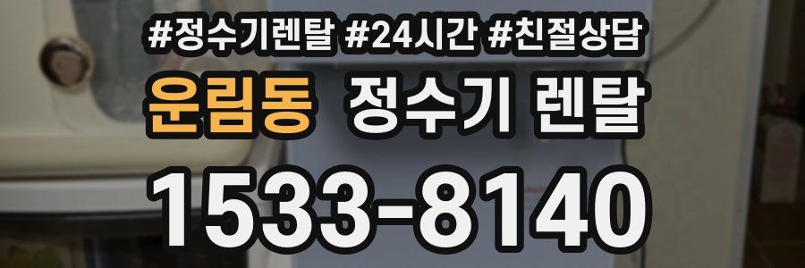 운림동 정수기 렌탈