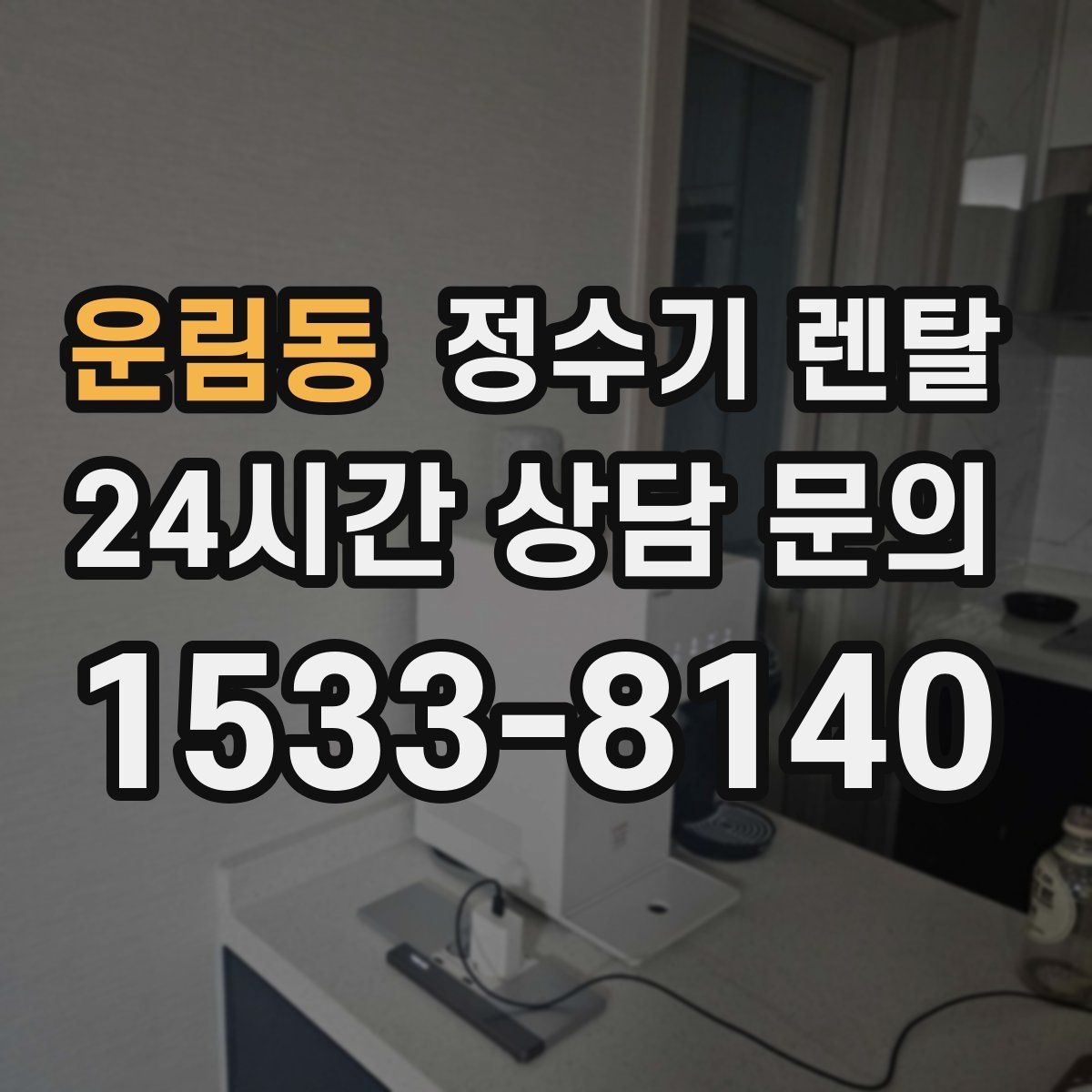 운림동 정수기 렌탈