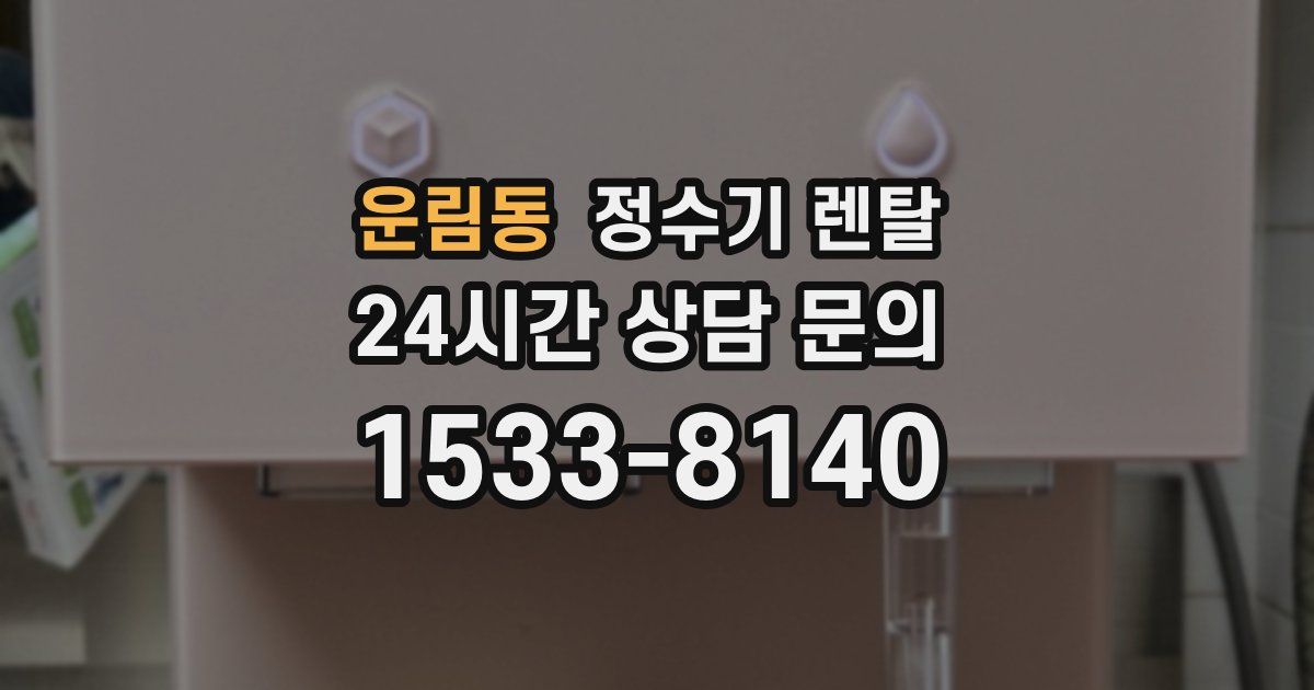 운림동 정수기 렌탈