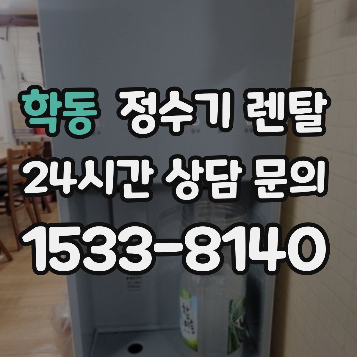 학동 정수기 렌탈 다인원 가정은 정수량이 중요한 이유