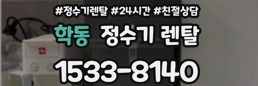 학동 정수기 렌탈