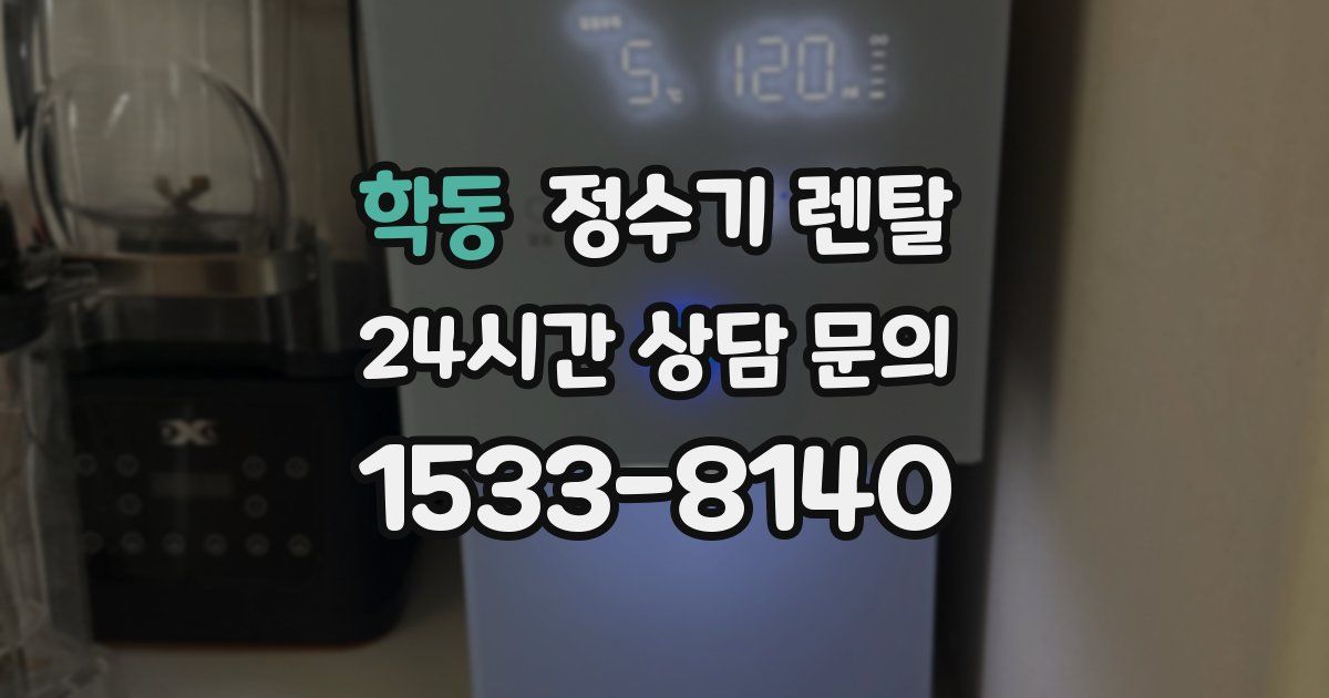 학동 정수기 렌탈