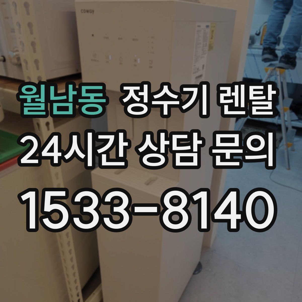 월남동 정수기 렌탈