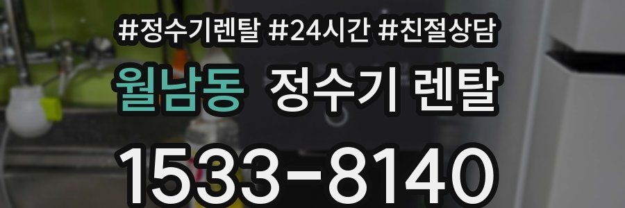 월남동 정수기 렌탈