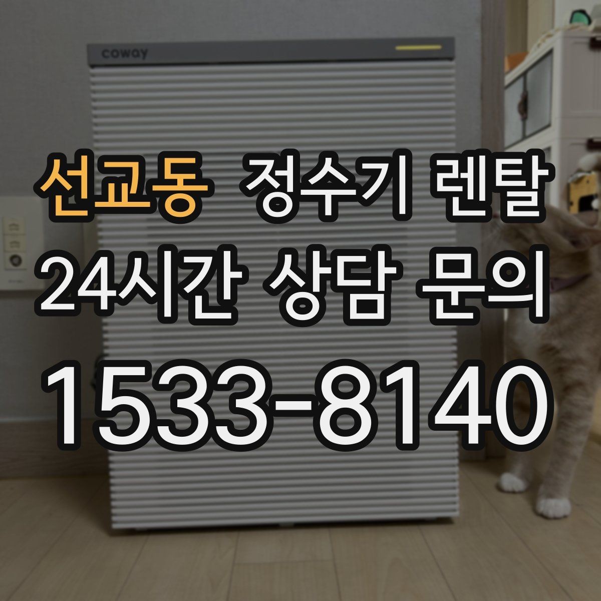 선교동 정수기 렌탈 물에서 냄새가 나면 점검해야 할 것