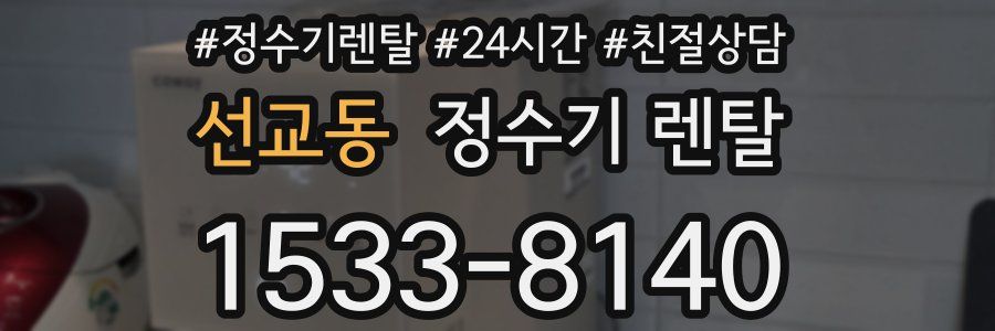선교동 정수기 렌탈