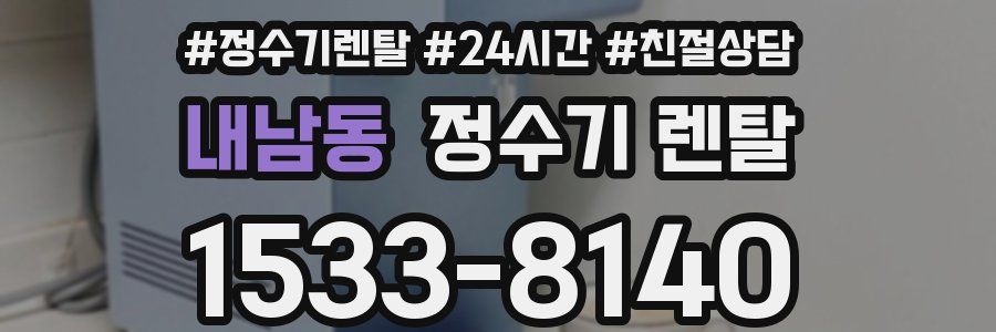 내남동 정수기 렌탈