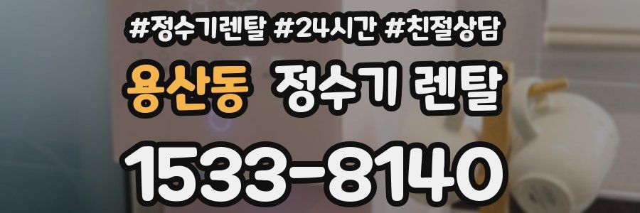 용산동 정수기 렌탈