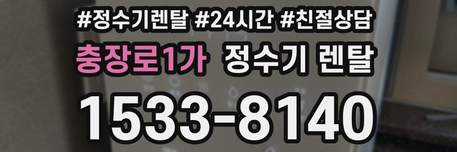 충장로1가 정수기 렌탈