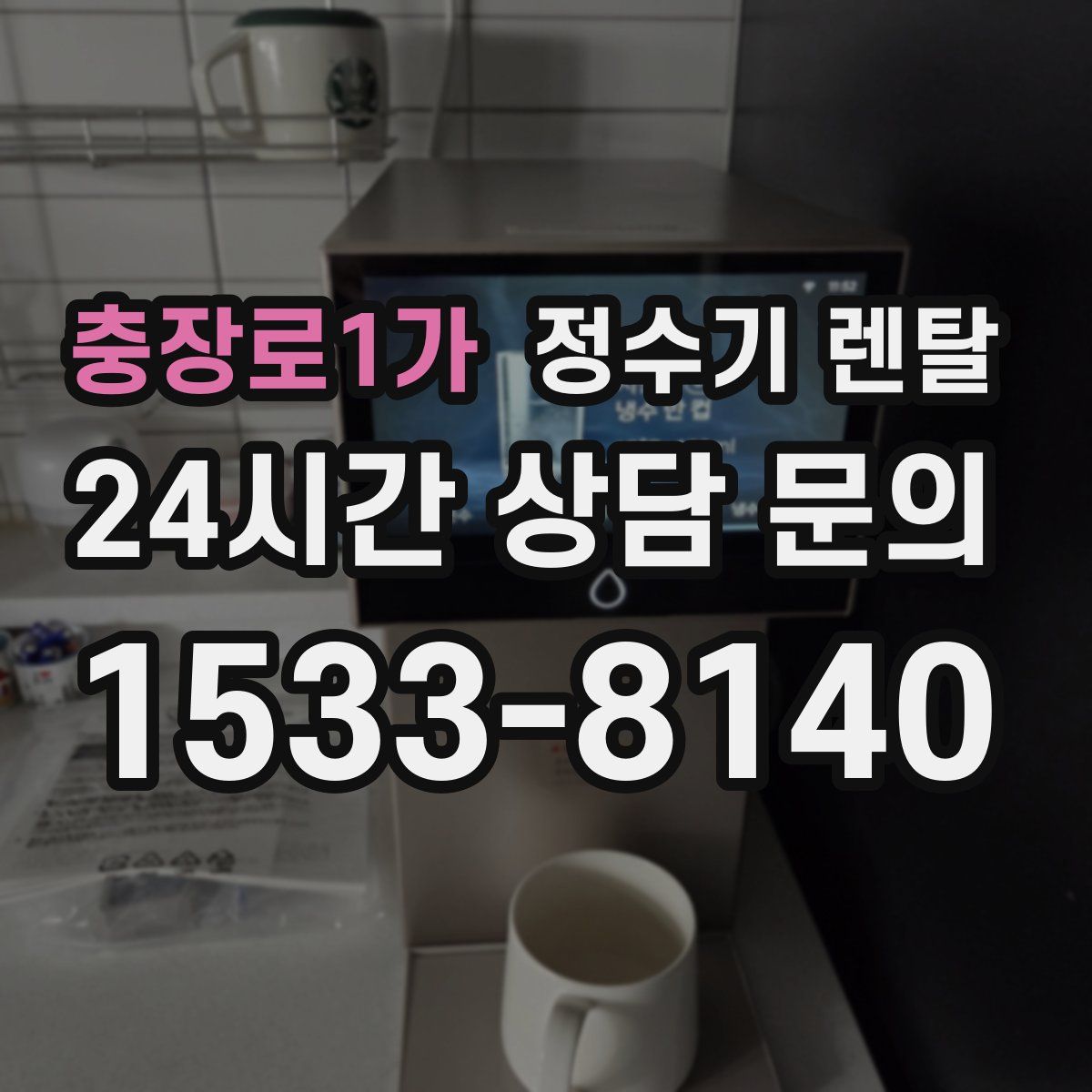 충장로1가 정수기 렌탈