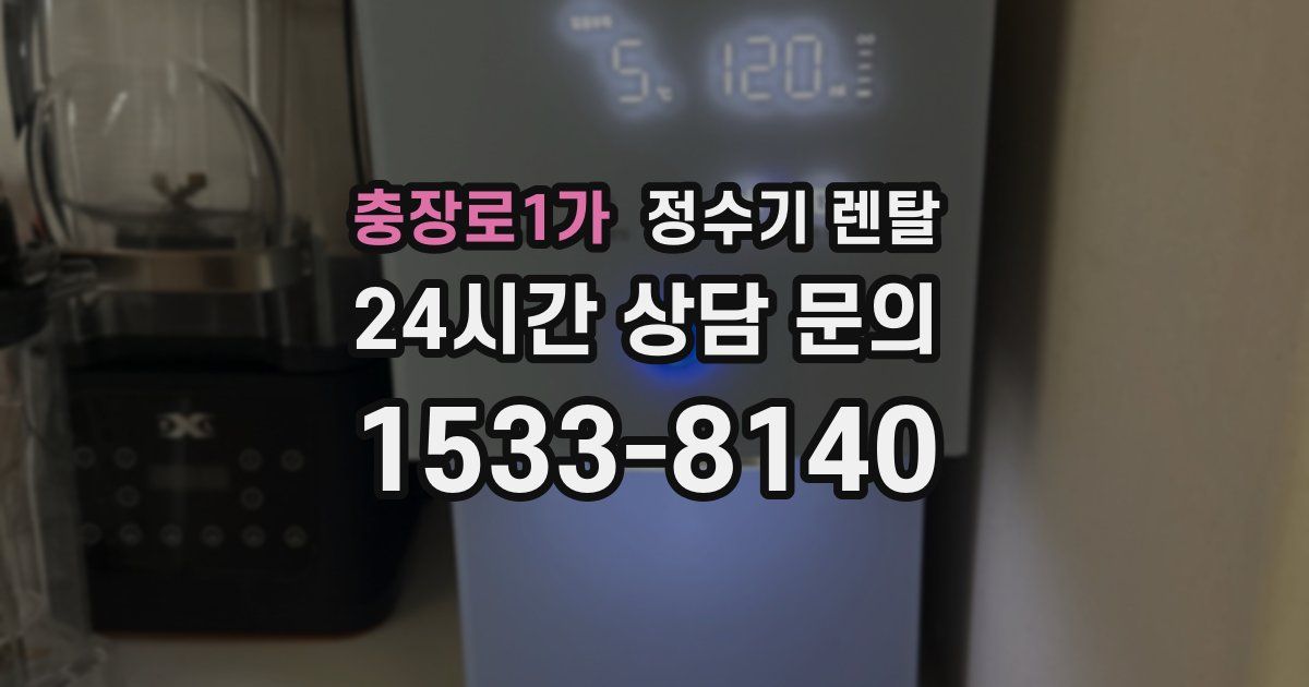 충장로1가 정수기 렌탈