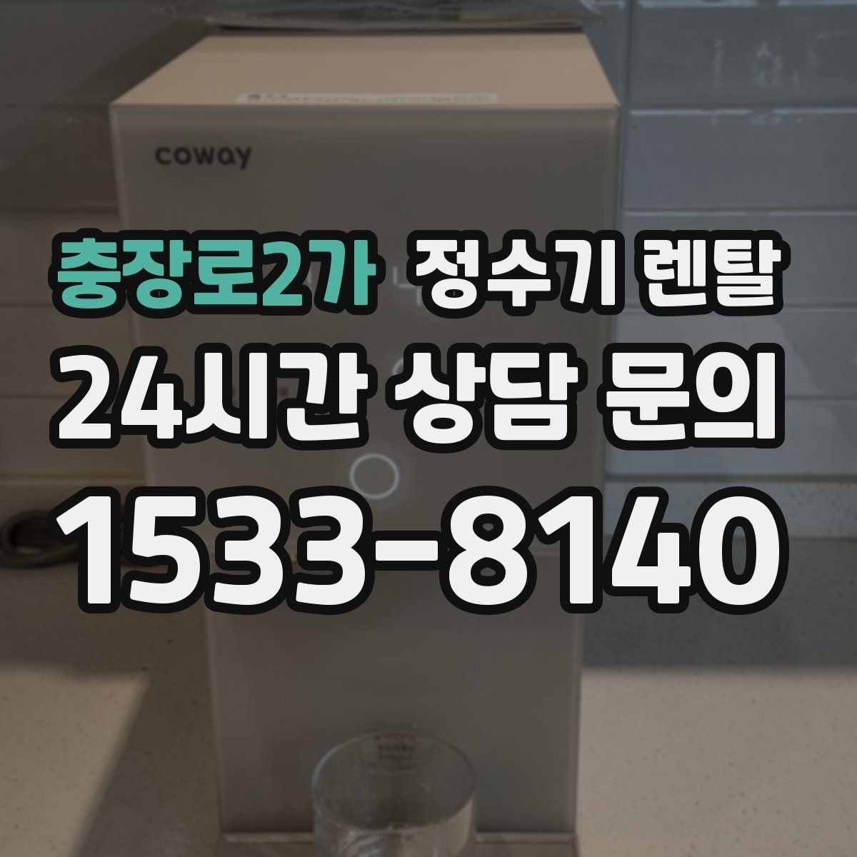충장로2가 정수기 렌탈 빌트인 설치가 좋은 주방 구조는 이런 경우