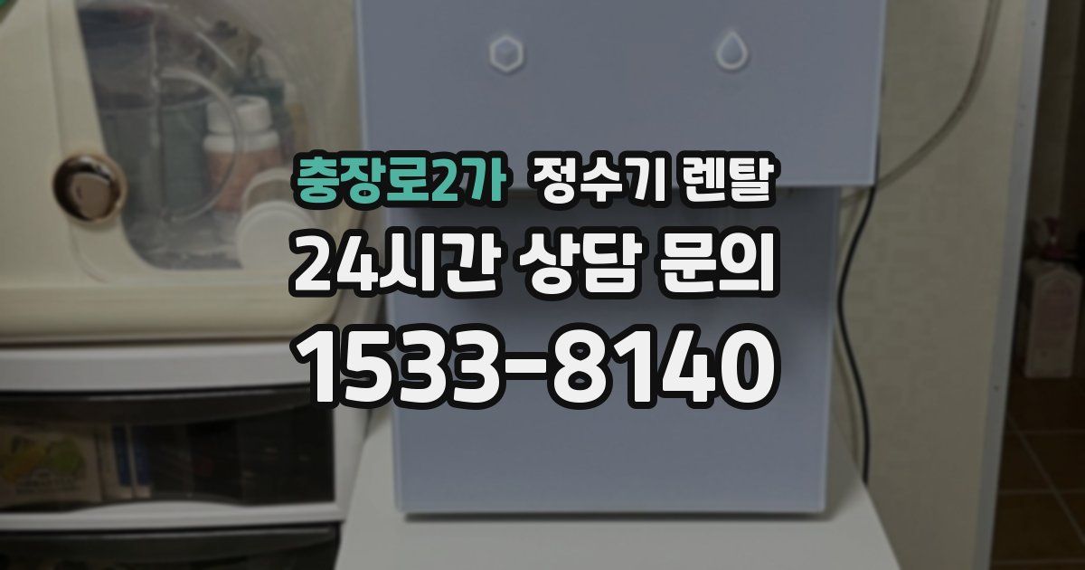 충장로2가 정수기 렌탈