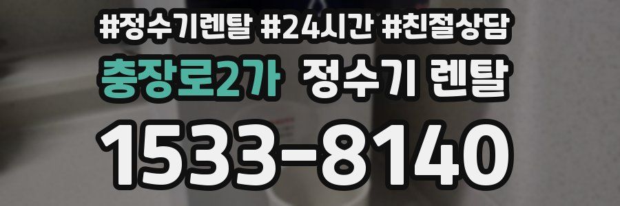 충장로2가 정수기 렌탈