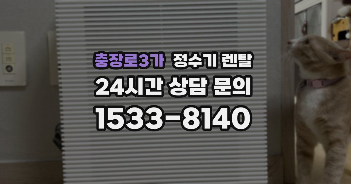 충장로3가 정수기 렌탈