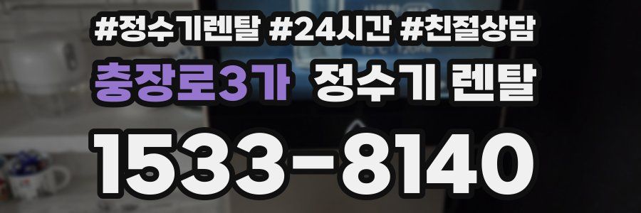 충장로3가 정수기 렌탈