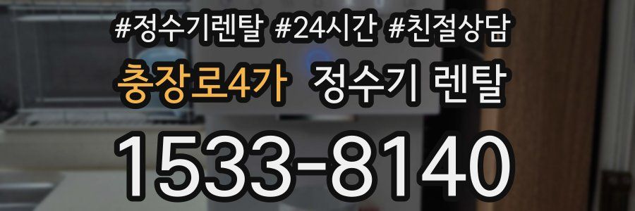 충장로4가 정수기 렌탈