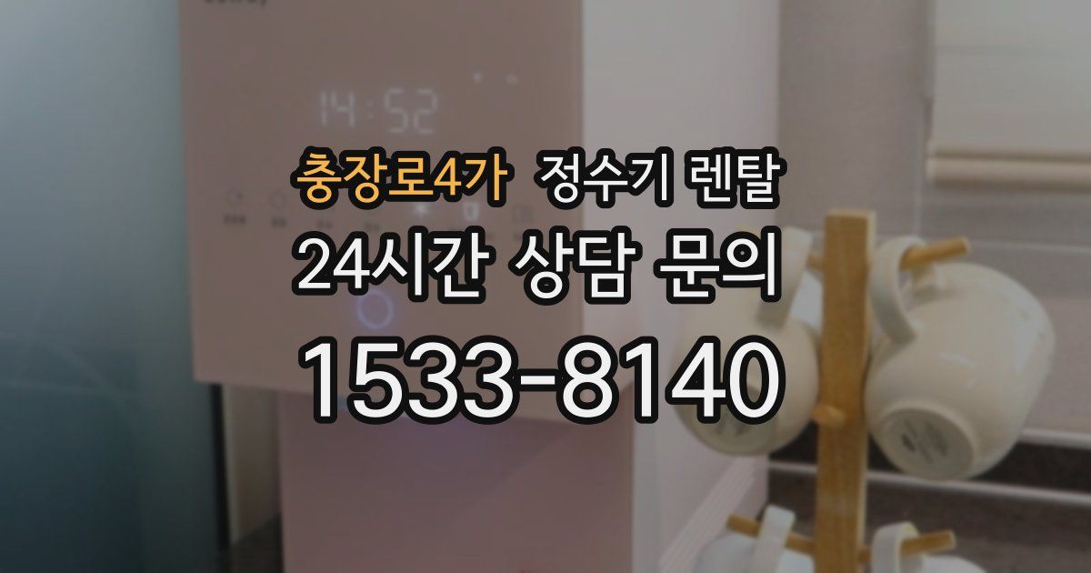 충장로4가 정수기 렌탈