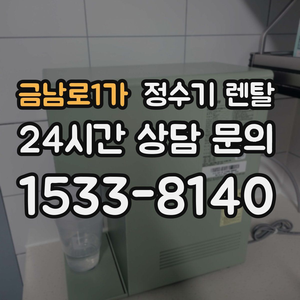 금남로1가 정수기 렌탈