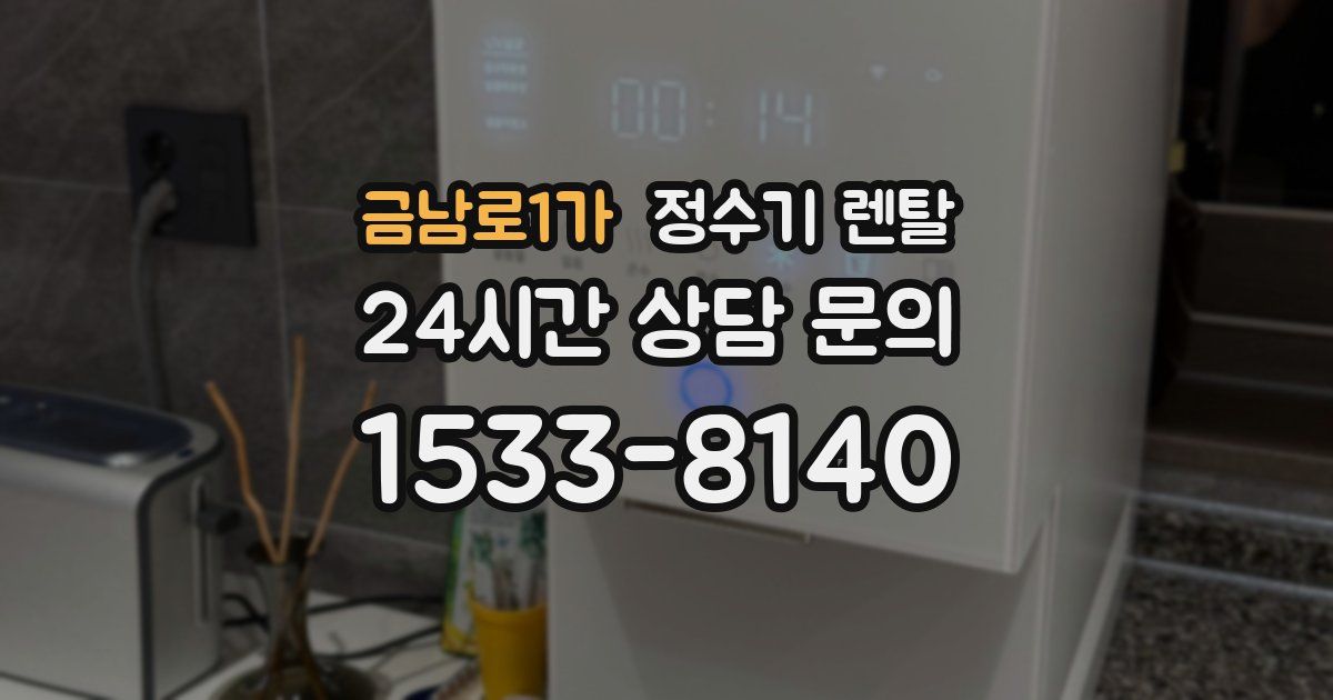 금남로1가 정수기 렌탈