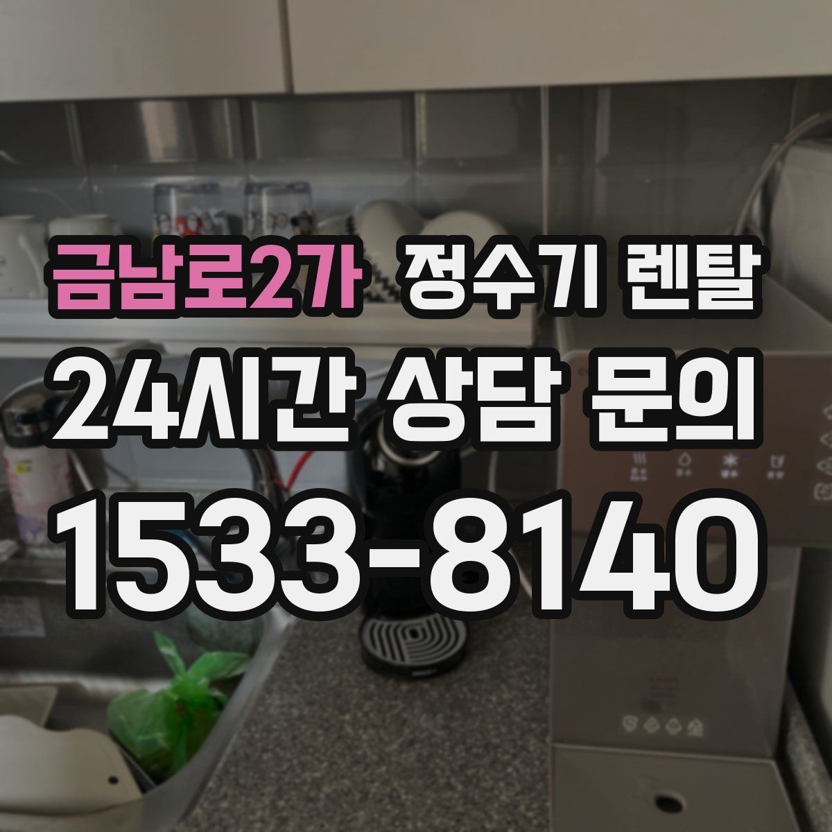 금남로2가 정수기 렌탈 상담 전에 준비하면 좋은 정보 7가지