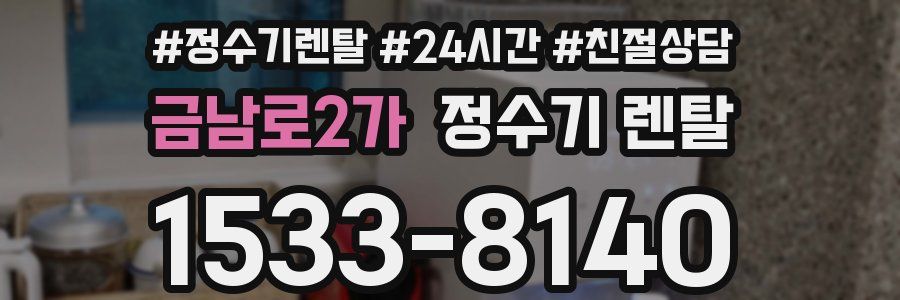 금남로2가 정수기 렌탈