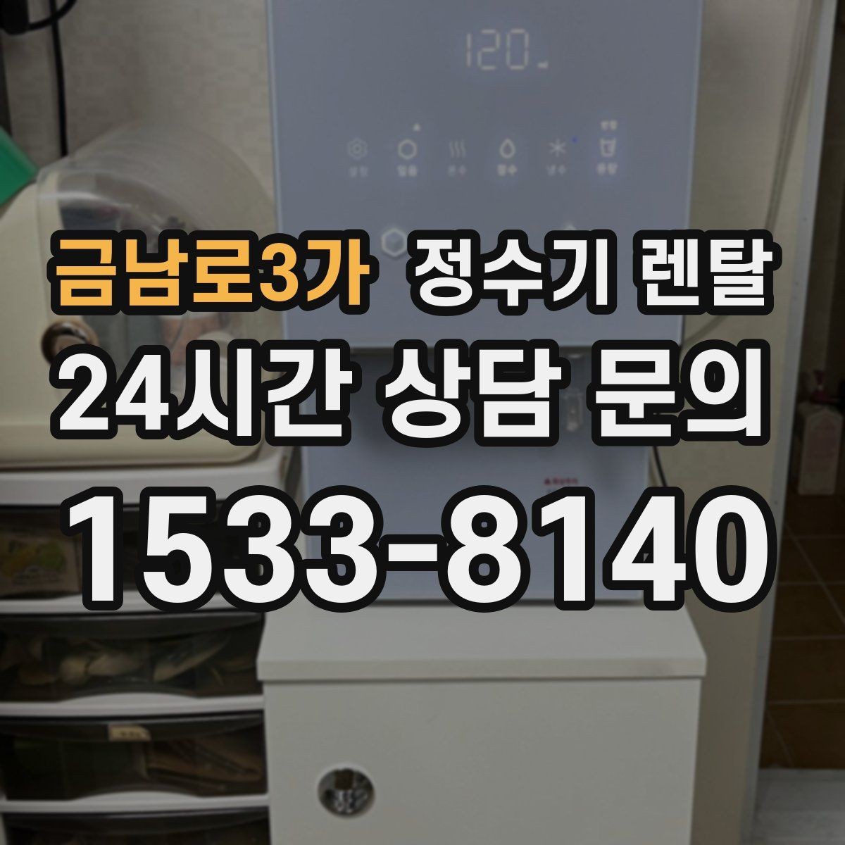 금남로3가 정수기 렌탈 스테인리스 코크가 선호되는 이유