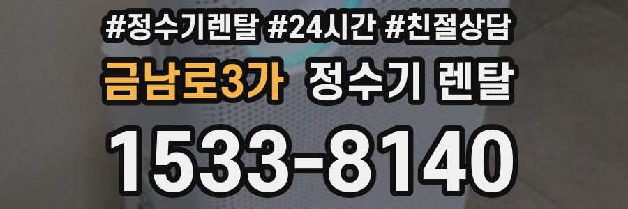 금남로3가 정수기 렌탈