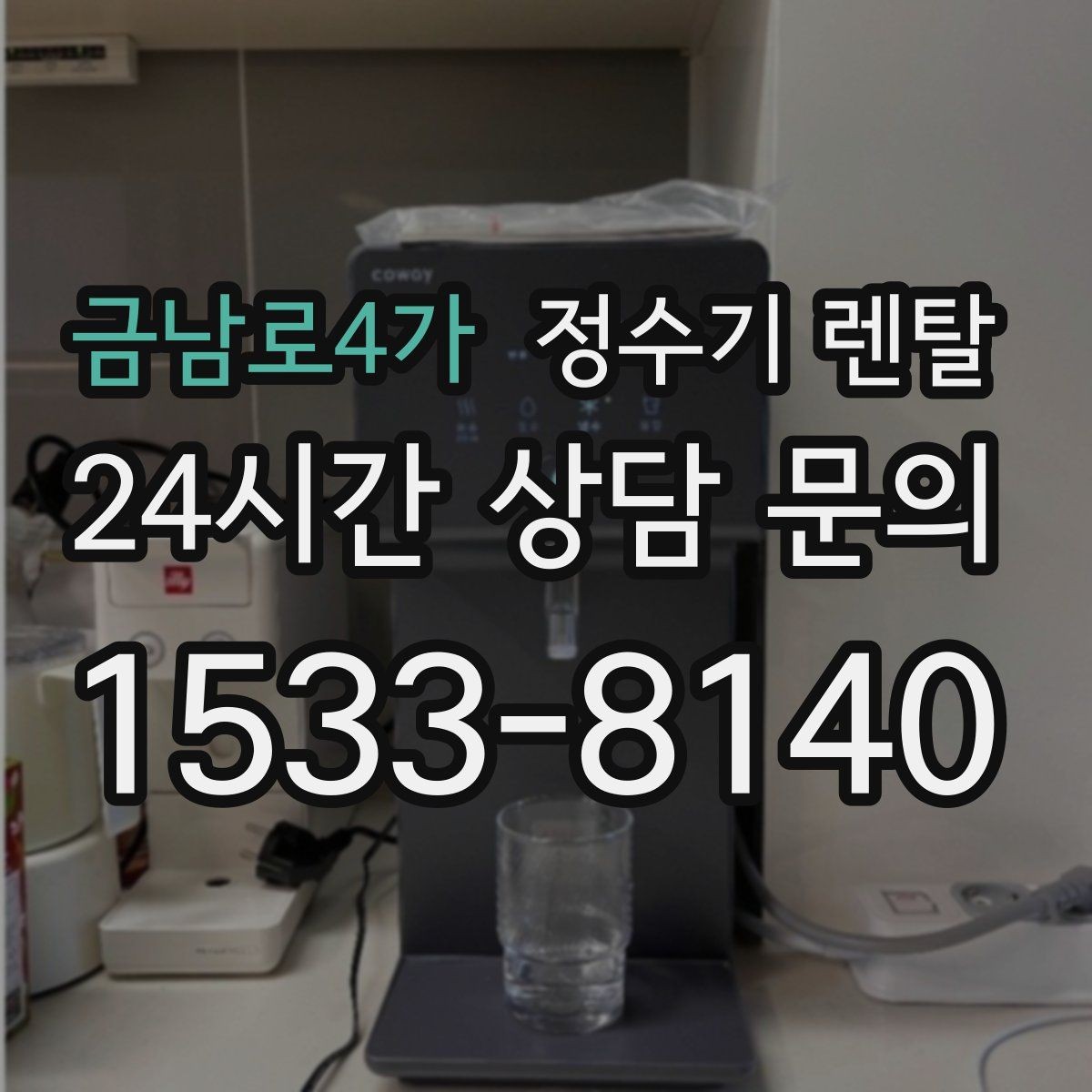 금남로4가 정수기 렌탈 업소용은 무엇이 다를까