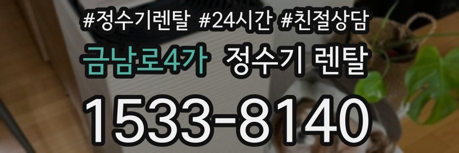 금남로4가 정수기 렌탈