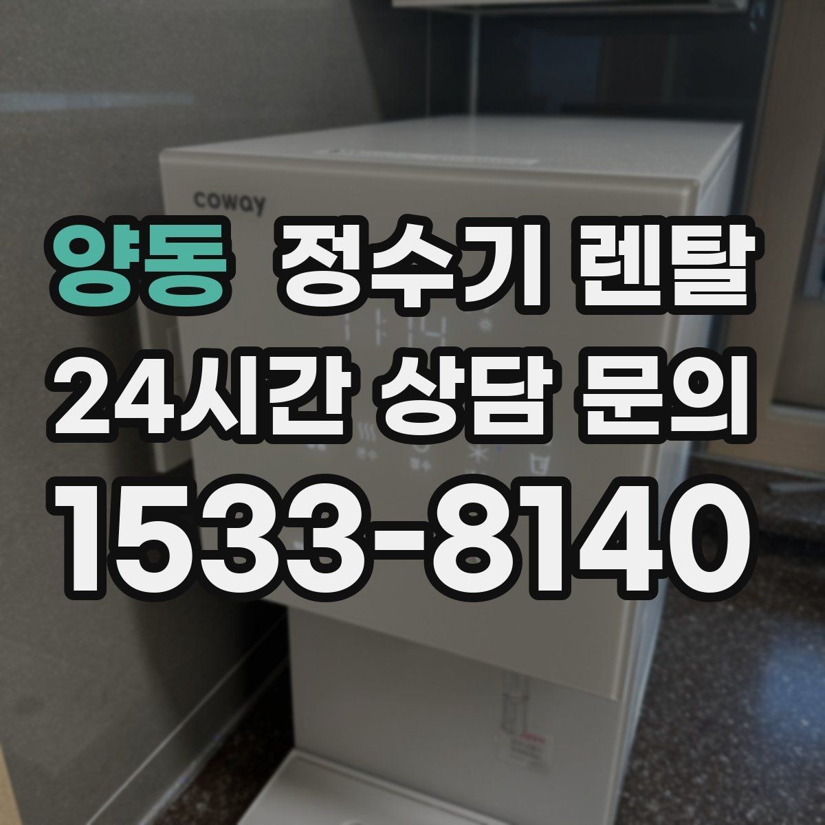 양동 정수기 렌탈 다인원 가정은 정수량이 중요한 이유